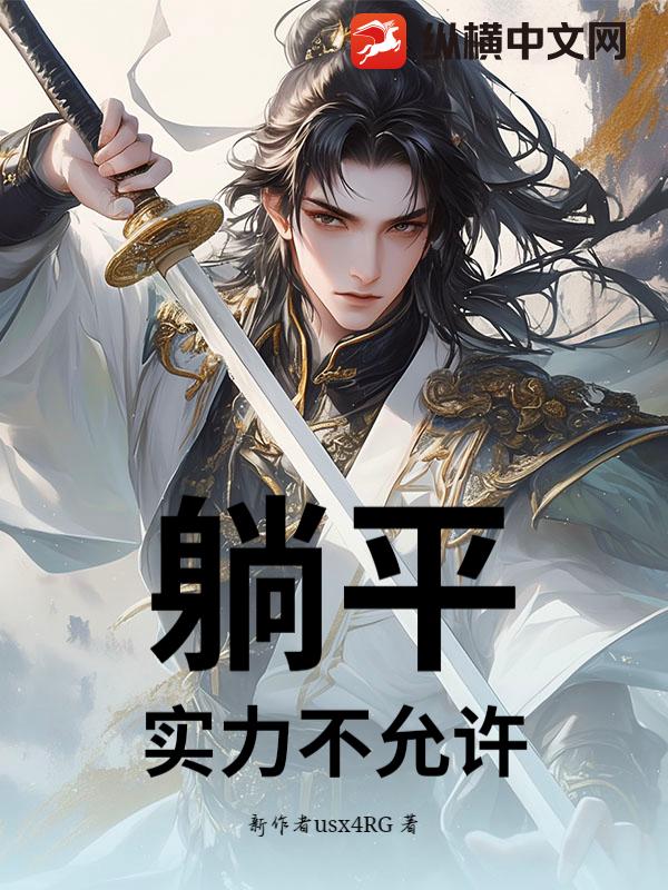 躺平？实力不允许