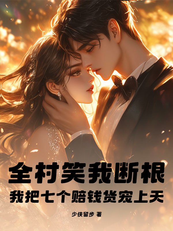 全村笑我断根，我把七个赔钱货宠上天