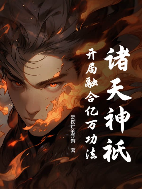 诸天神祇:开局融合亿万功法