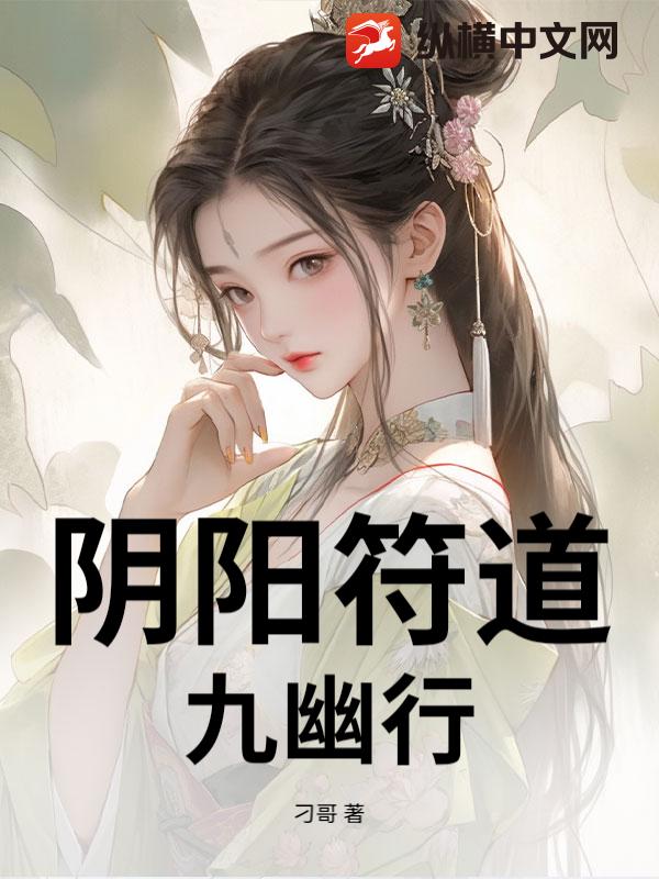 阴阳符道：九幽行