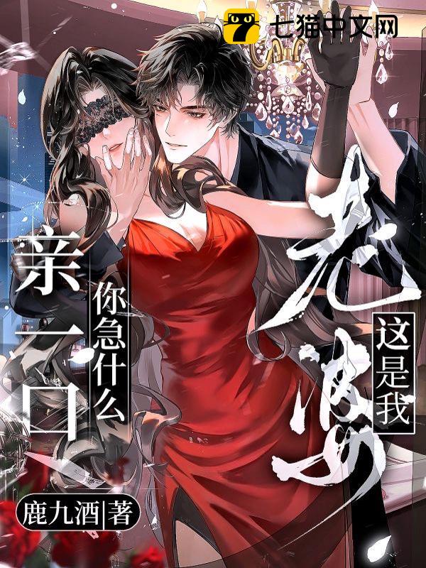 这是我老婆，亲一口，你急什么？