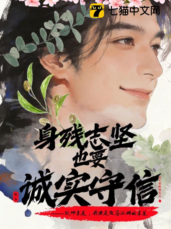 身残志坚也要诚实守信！