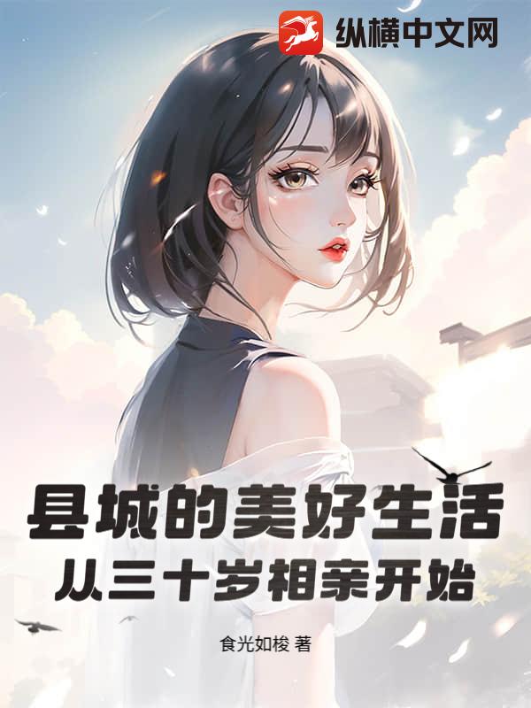 县城的美好生活，从三十岁相亲开始