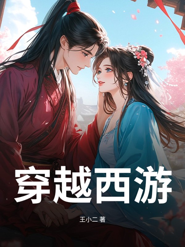穿越西游
