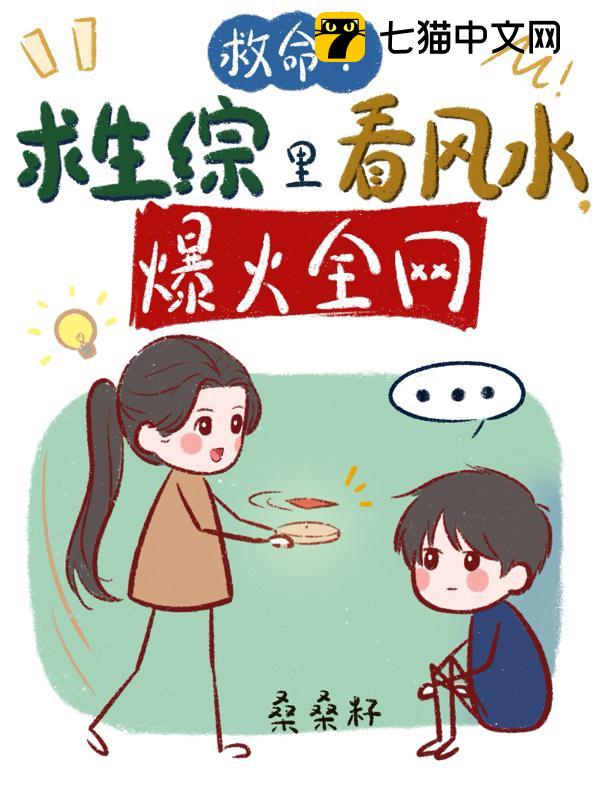 救命！求生综里看风水，爆火全网