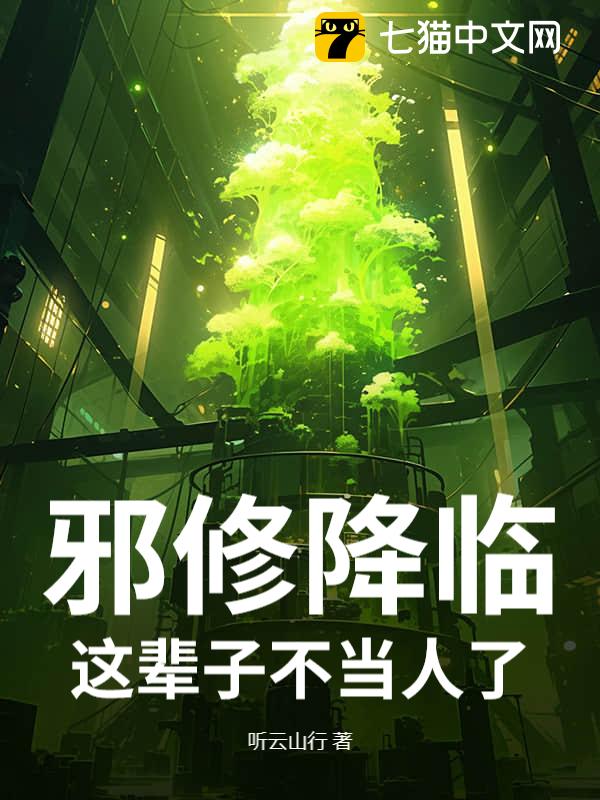 邪修降临，这辈子不当人了