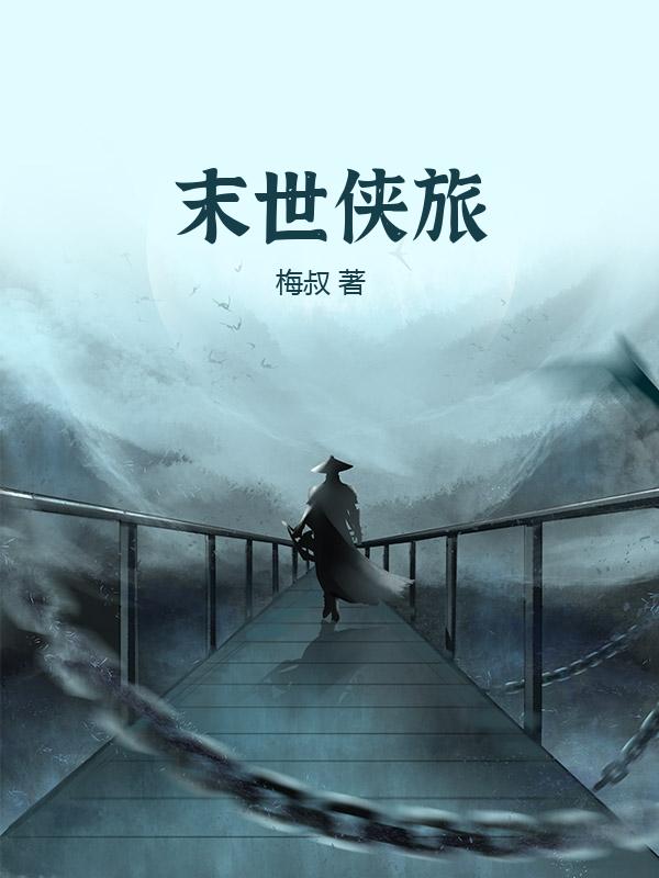 末世侠旅