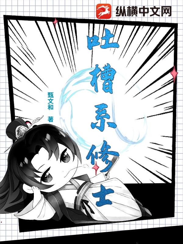 吐槽系修士