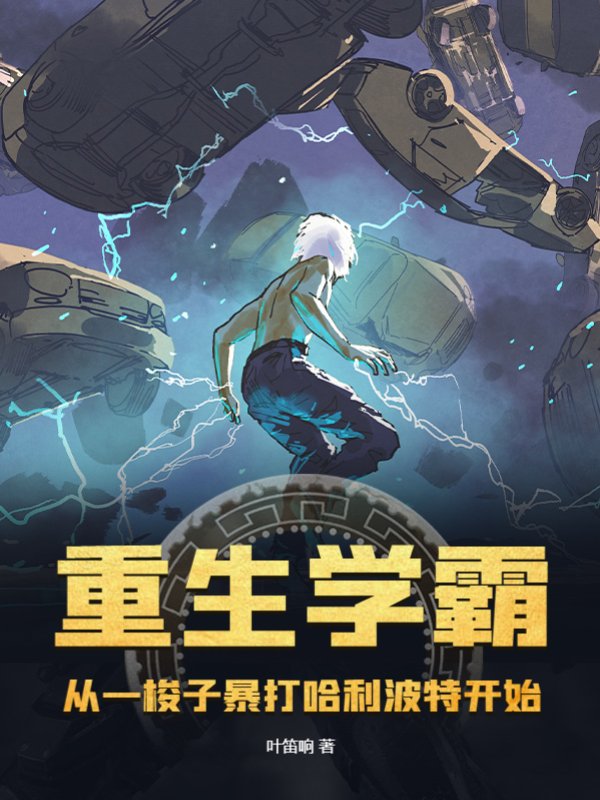 重生学霸：从一梭子暴打哈利波特开始