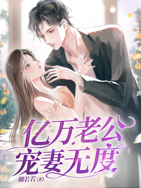 亿万老公宠妻无度