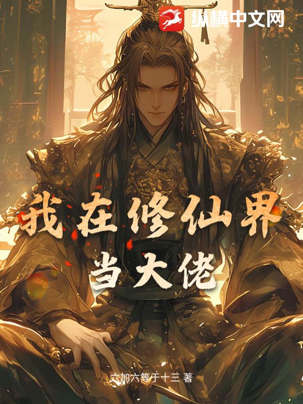我在修仙界当大佬