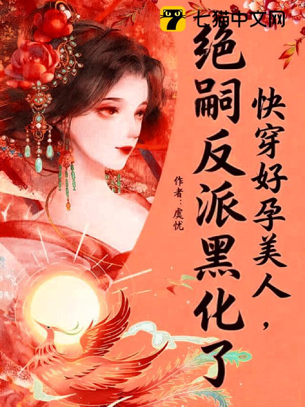 快穿好孕美人，绝嗣反派黑化了