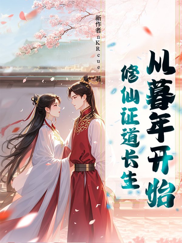 从暮年开始修仙证道长生