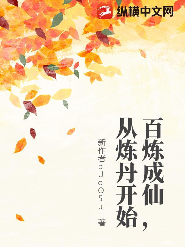 百炼成仙，从炼丹开始