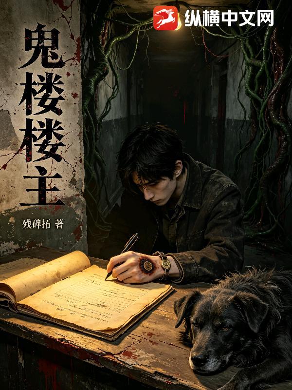 鬼楼楼主