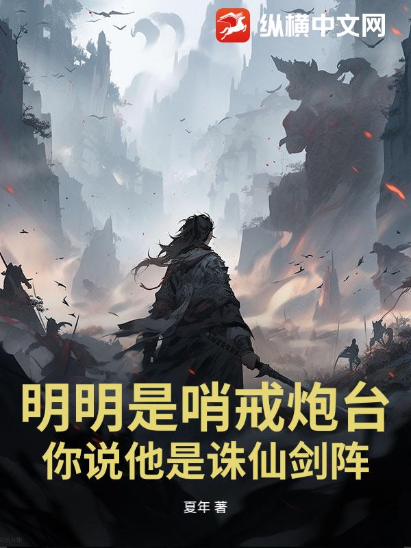 明明是哨戒炮台，你说他是诛仙剑阵？