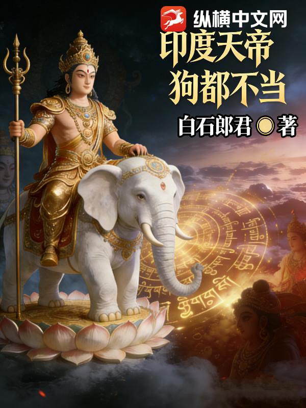 印度天帝狗都不当