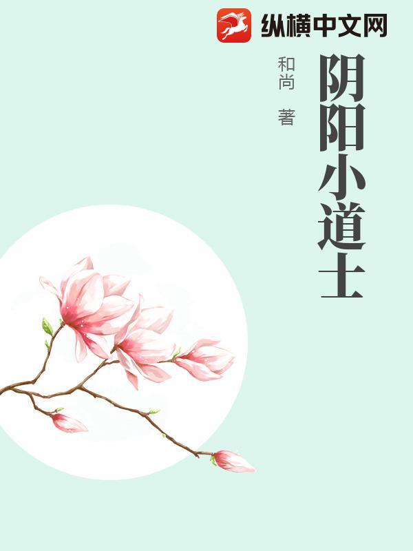 阴阳小道士小说