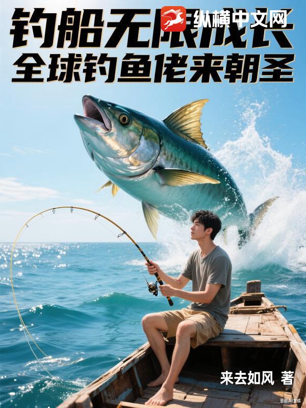 钓船无限成长,全球钓鱼佬前来朝圣