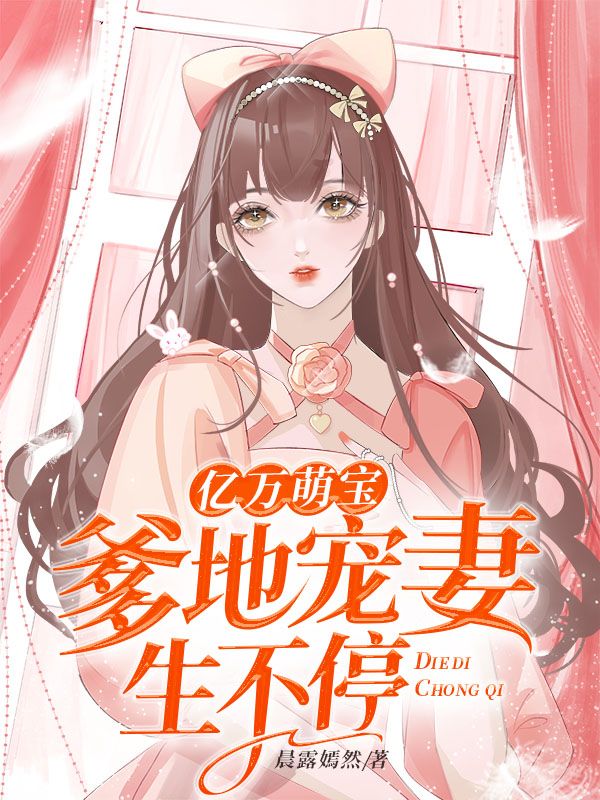 亿万萌宝爹地宠妻生不停