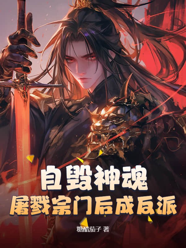 自毁神魂，屠戮宗门后成反派