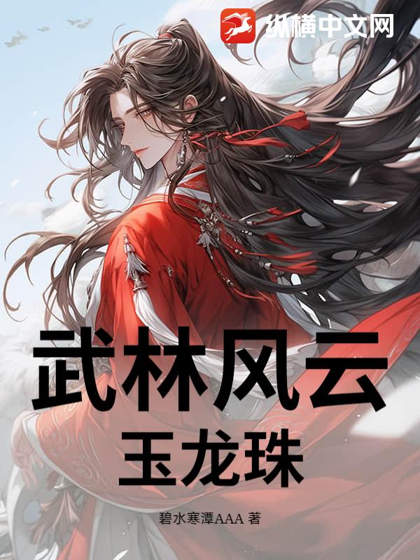 武林风云，玉龙珠