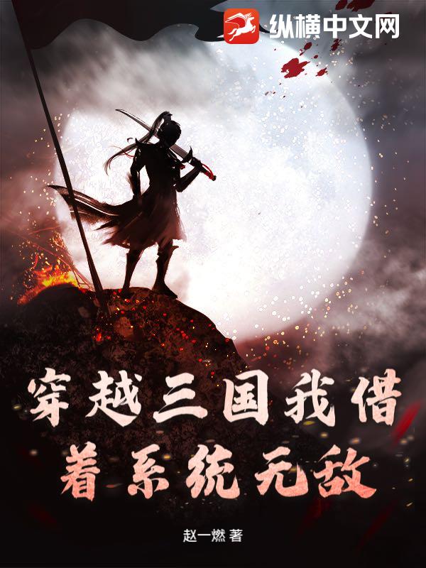 穿越三国我借着系统无敌