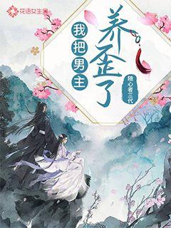我把男主养歪了