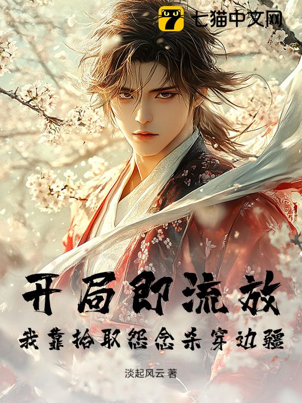 开局即流放，我靠拾取怨念杀穿边疆！