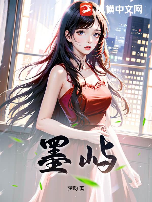 墨屿
