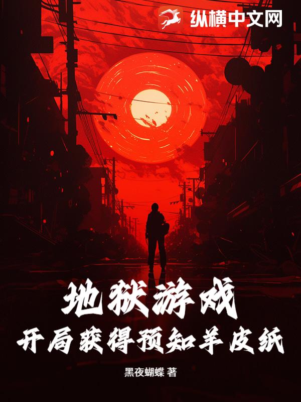 地獄遊戲：開局獲得預知羊皮紙