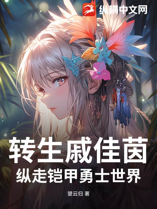 转生戚佳茵，纵走铠甲勇士世界