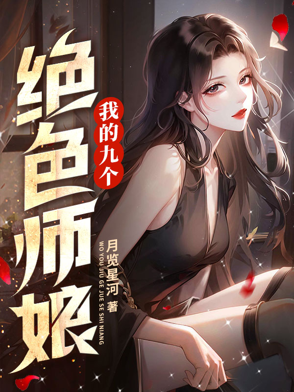 我的九个绝色师娘