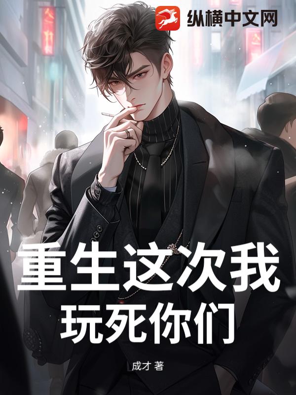 重生这次我玩死你们