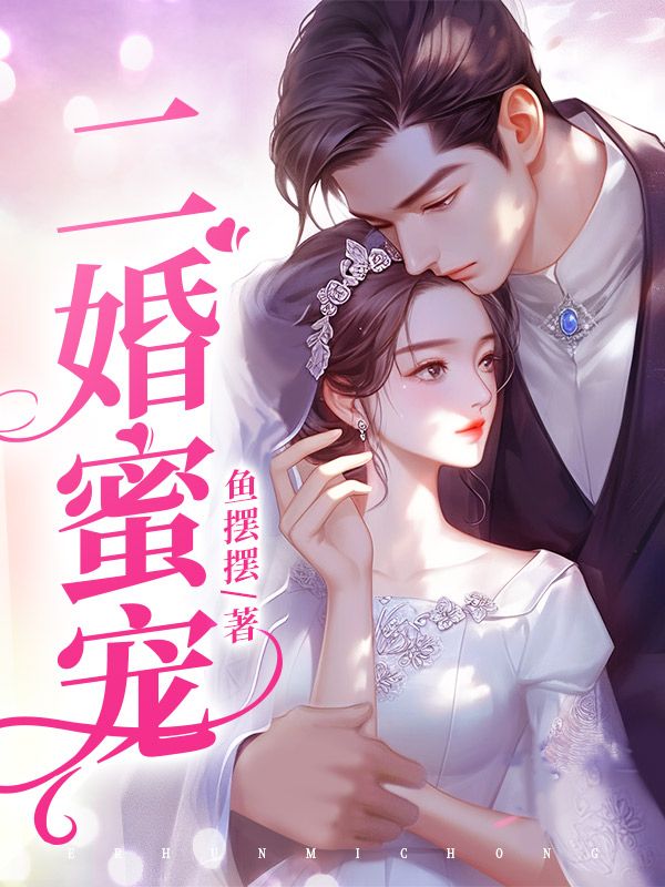 二婚蜜宠