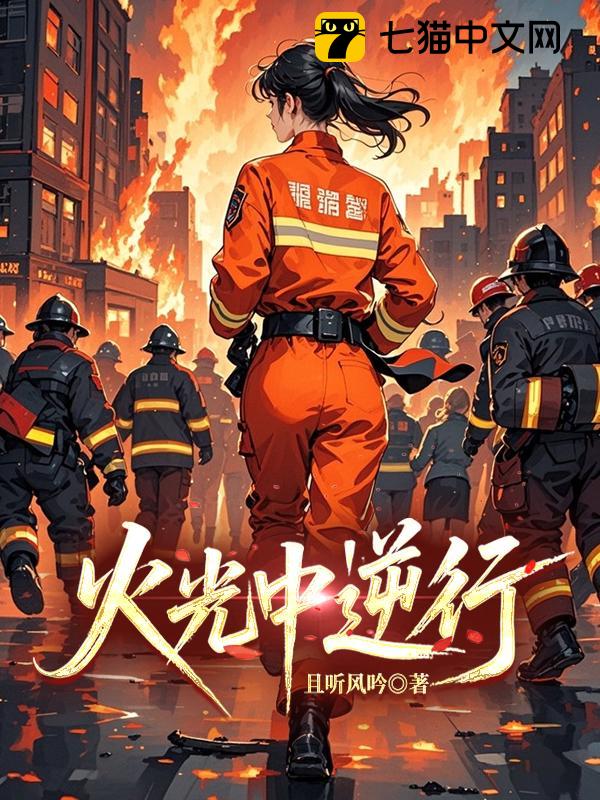 火光中逆行