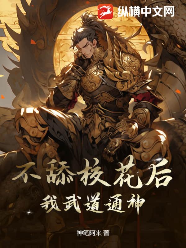 不舔校花后，我武道通神