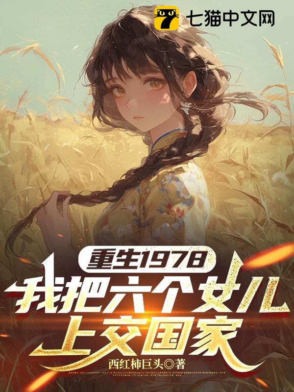 重生1978：我把六个女儿上交国家