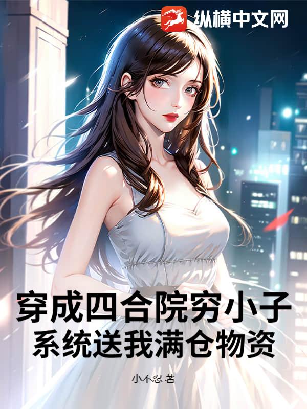 穿成四合院穷小子,系统送我满仓物资