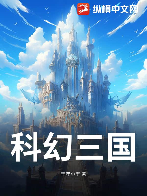 科幻三国
