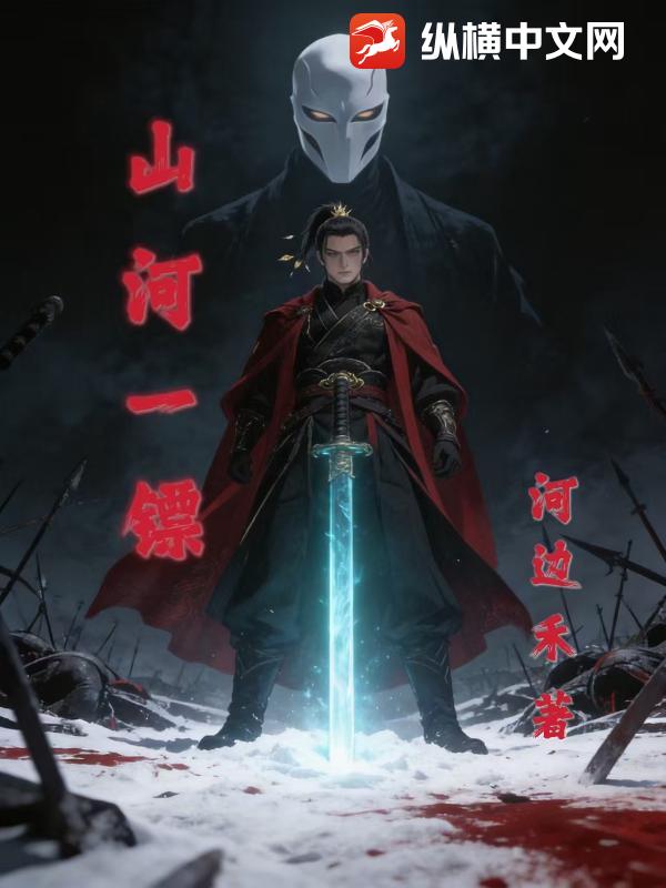山河一镖