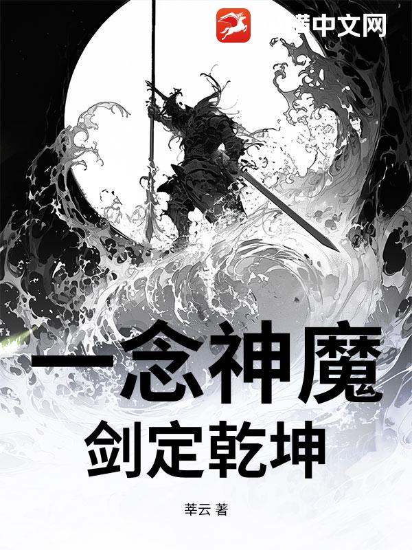 一念神魔：剑定乾坤