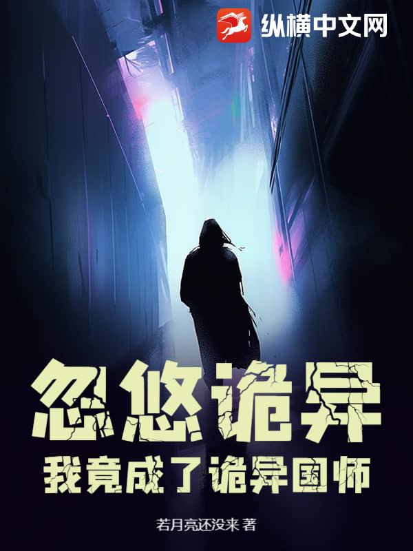 忽悠诡异，我竟成了诡异国师