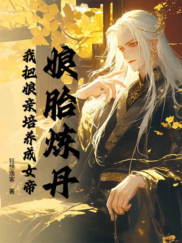 娘胎炼丹，我把娘亲培养成女帝