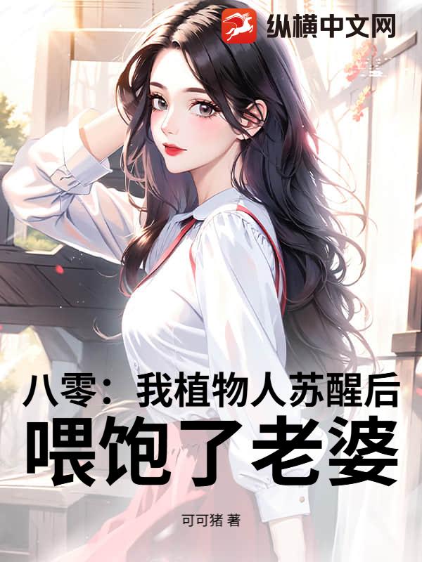 八零：我植物人苏醒后，喂饱了老婆
