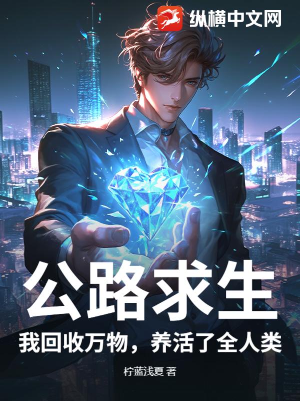 公路求生：我回收万物，养活了全人类
