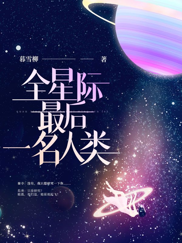 全星际最后一名人类