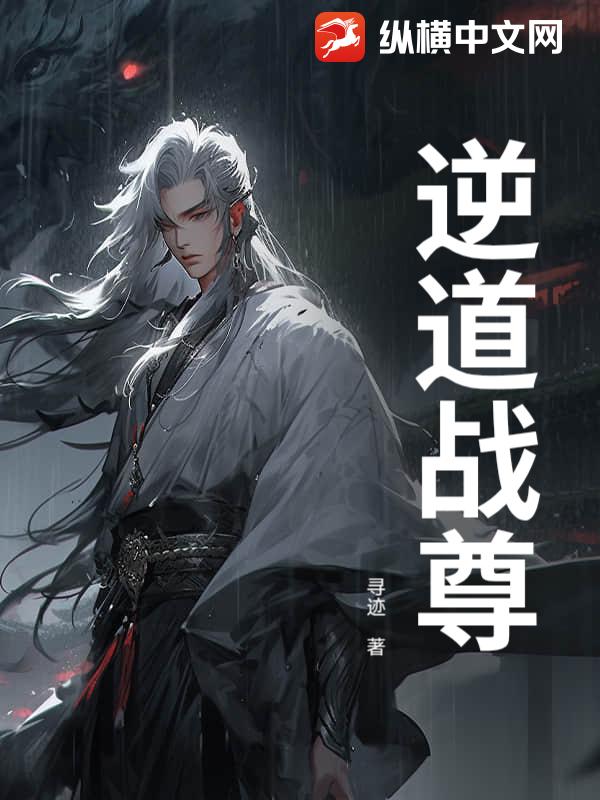 逆道战尊