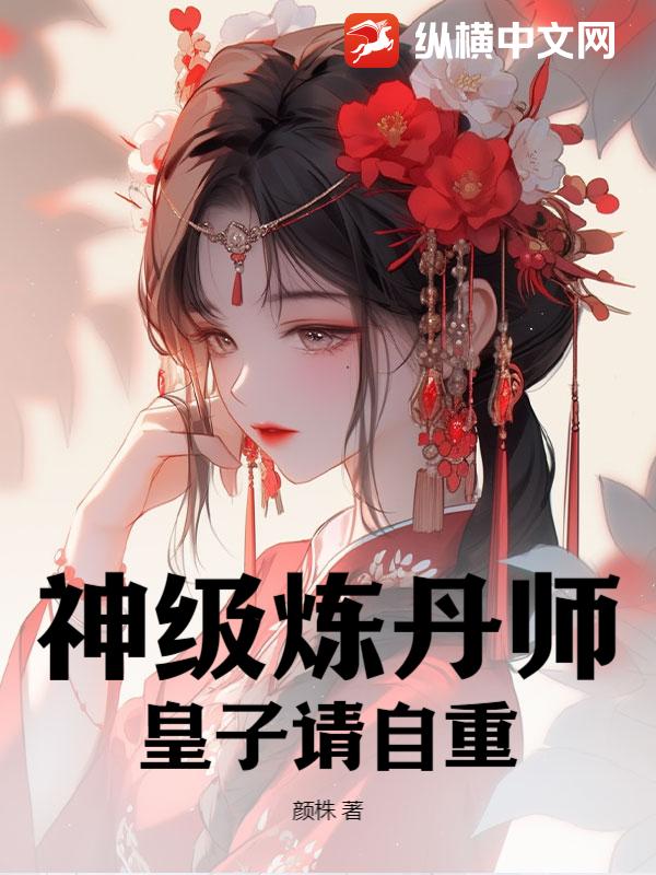 神级炼丹师，皇子请自重