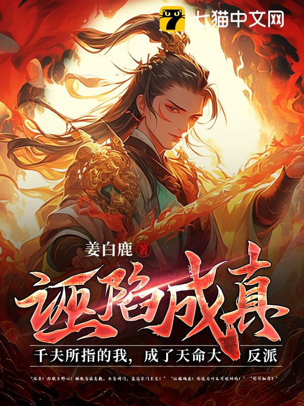 诬陷成真：千夫所指的我，成了天命大反派